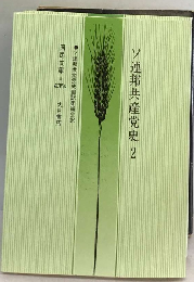 ソ連邦共産党史　「2分冊」