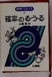 確率のる う る