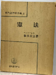 現代法律学全集2　憲法