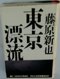 東京漂流