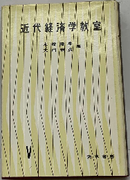 近代経済学教室「第5」