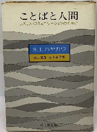 ことばと人間ーよりよいコミュニケーションのために