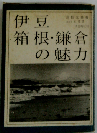 伊豆箱根 鎌倉の魅力