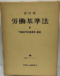 労働基準法「下」