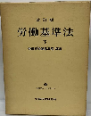 労働基準法「下」