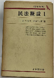 民法概説「1」