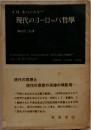 現代のヨーロッパ哲學
