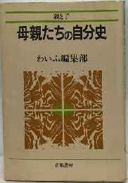 母親たちの自分史