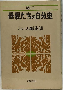 母親たちの自分史
