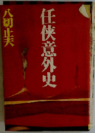 任侠意外史