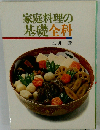 家庭料理の基礎全科