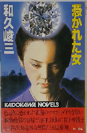 憑かれた女