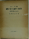 観世音菩薩の研究