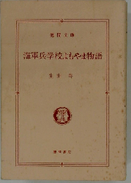 海軍兵学校よもやま物語