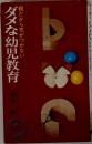 ダメな幼児教育