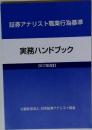 証券アナリスト職業行為基準　実務ハンドブック  2017年改訂