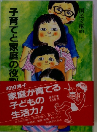 子育てと家庭の役割