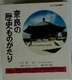 奈良の歴史ものがたり