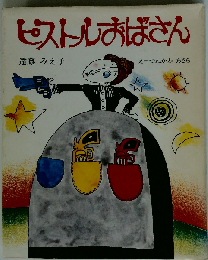 ピストルおばさん