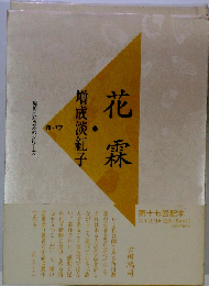 花霖