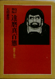 達磨真百態　鑑賞と描法