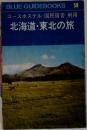 BLUE GUIDEBOOKS  58　ユースホステル・国民宿舎利用　北海道・東北の旅