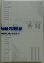 毎日の3世紀: 新聞が見つめた激流130年