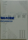 毎日の3世紀: 新聞が見つめた激流130年
