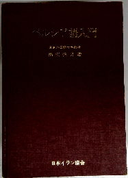 ペルシア語入門