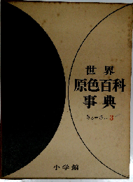 世界原色百科事典 3