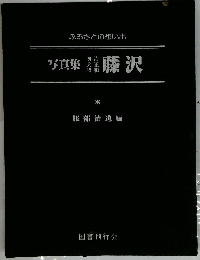 写真集明治大正昭和 苫小牧