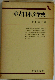 中古日本文学史