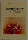 闇は暁を求めて　1