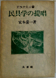 民具学の提唱