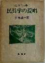 民具学の提唱