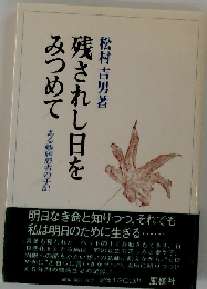 残されし日をみつめて