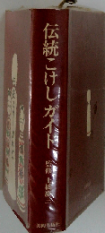 伝統こけしガイド