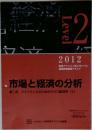 市場と経済の分析 第1回 ファイナンスのためのミクロ経済学(2)　2012　