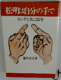 松明は自分の手で