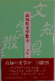 高知県文学散歩