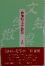 高知県文学散歩