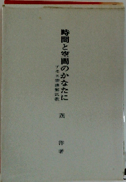 時間と空間のかなたに