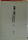 時間と空間のかなたに