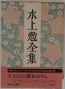 水上勉全集 9