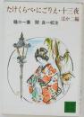 たけくらべ・にごりえ・十三夜  ほか二編     