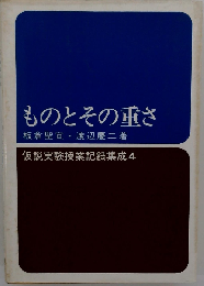 ものとその重さ （仮説実験授業記録集成4）