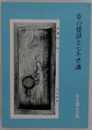 京の怪談と七不思議