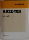 経済変動の理論