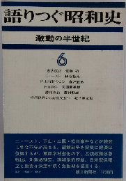 語りつぐ昭和史「6巻」ー激動の半世紀