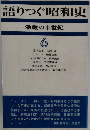 語りつぐ昭和史「6巻」ー激動の半世紀